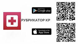 Мобильная версия рубрикатора клинических рекомендаций доступна для скачивания в Play Маркет и AppStore
